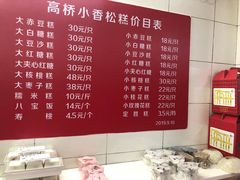 -高桥小香松糕