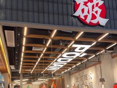 -破店肥哈·东北烧烤·夜宵(南山保利店)