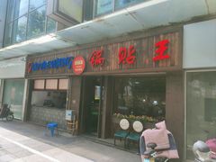 -锅贴王小吃(南大街店)