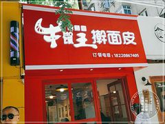 门面-十三朝牛馍王擀面皮(骡马市店)