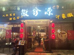 -徽珍源(龙茗路店)