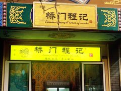 门面-桥门程记(兰州南关夜市店)