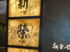 -新荣记(湾仔店)