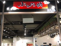 -小山城麻辣香锅(新邻生活广场店)