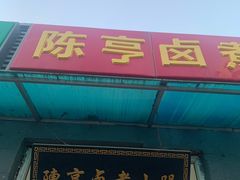 门面-陈亨卤煮小肠(广安门店)