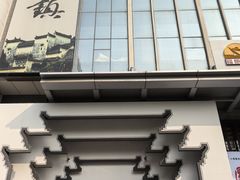 -徽州小镇(高新店)