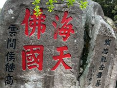 -普陀山风景区-佛顶山