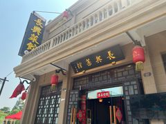 -长兴菜馆(高桥店)