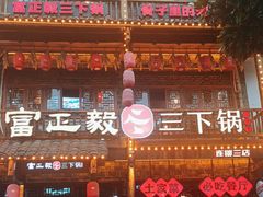 -富正毅三下锅连锁(三店)