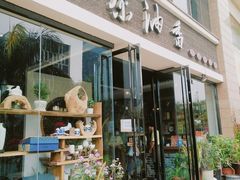 门面-茶油香闽南菜·花园餐厅(前埔店)