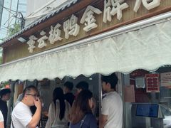 -章云板鸭(评事街店)