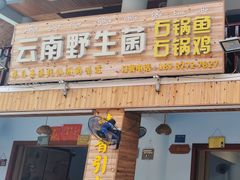 -云南野生菌石锅鱼石锅鸡(大金塔店)