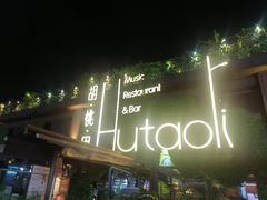 -胡桃里音乐酒馆(白云五号T5 MALL店)
