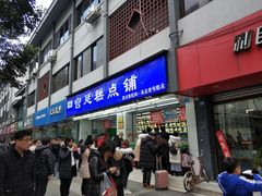 门面-宫廷糕点铺