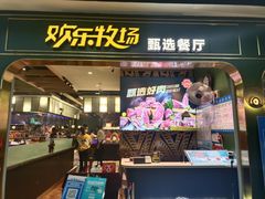 门面-欢乐牧场主题自助料理(T12店)