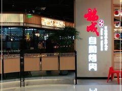 门面-福成自助烤肉(双桥万达店)
