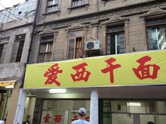 iphone_upload_pic-非遗·爱西干面(小公园总店)