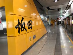 -坂田(地铁站)