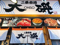 -札幌二条市场 大矶(本店)