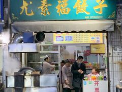 门面-尤素福东举院饺子馆