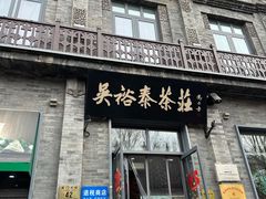 -吴裕泰茶庄(前门大街店)