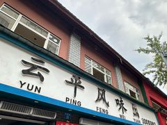 -云平风味园(护国路店)