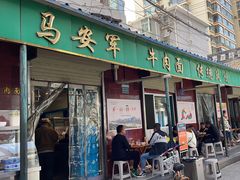 -清真·马安军辣子牛肉面