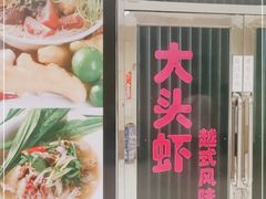 -大头虾越式风味餐厅(光明广场店)