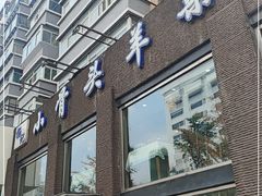 门面-杨记小骨头羊杂馆(南五马路店)