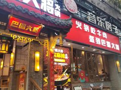 -小龙翻大江文化火锅(宽窄店)