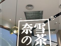 门面-奈雪的茶(佛山顺德美的悦然广场店)
