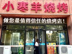 -小寒羊烧烤(凯瑞时代大厦店)