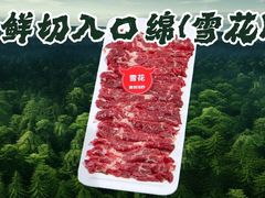 -乔先生涮肉·鲜活牛羊肉火锅(塘沽店)