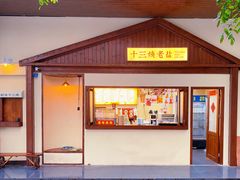 门面-好时味十三姨(河西路店)