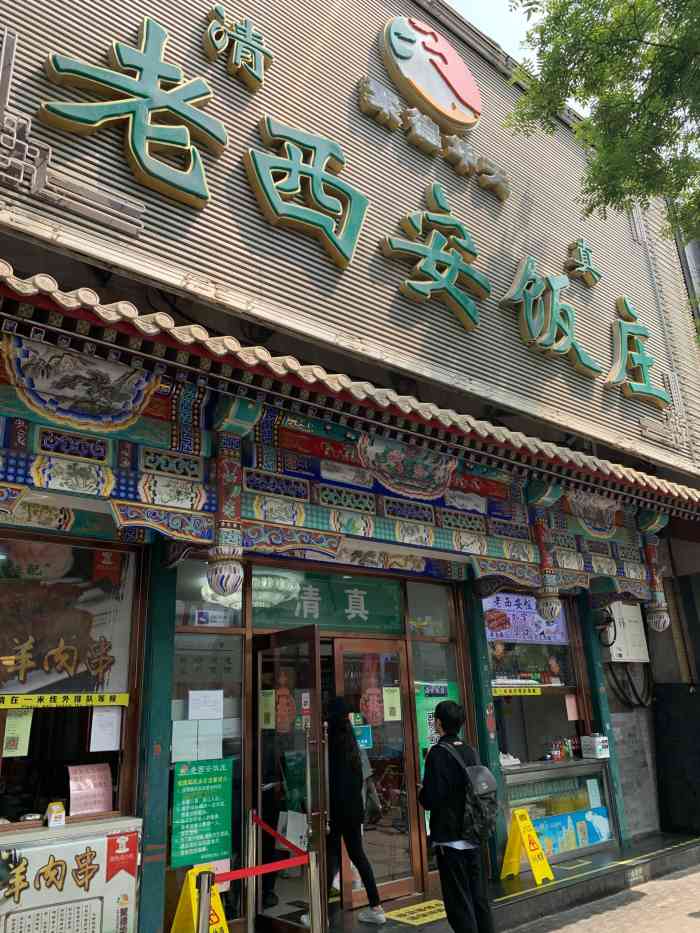 北京老西安饭庄图片