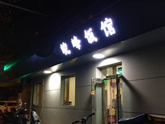 门面-北大地皖峰饭馆