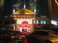 -维也纳酒店(合肥长江东路三里街地铁站店)