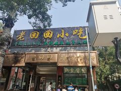门面-老回回小吃(百万庄店)