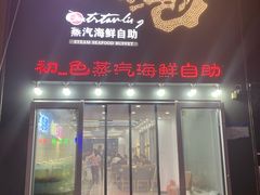 门面-仙螺岛海鲜自助餐厅(总店)
