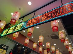 -嘉陵楼馋嘴城(簋街总店)