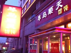 门面-琴岛顺天馄饨(营口路市场店)