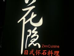 -花隐日式怀石料理(万象城购物中心店)
