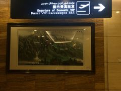 -乌鲁木齐天山国际机场-T3航站楼