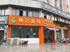 -姚记面馆(瑶琳路店)