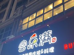 -富乐满韩国正宗炸鸡韩国料理(虹泉路店)