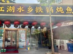 -江湖水乡铁锅炖魚(周庄嘉园店)