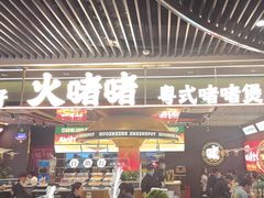 -火啫啫·粤式啫啫煲(南京弘阳店)