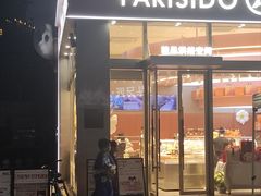 -巴黎优朵烘焙馆(菱角湖壹号店)