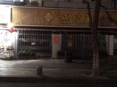 -天天锅贴王(迎凤街店)