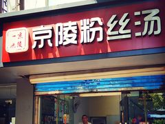 门面-京陵鸭血粉丝汤(景德路店)